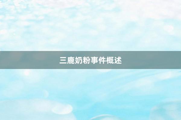 三鹿奶粉事件概述
