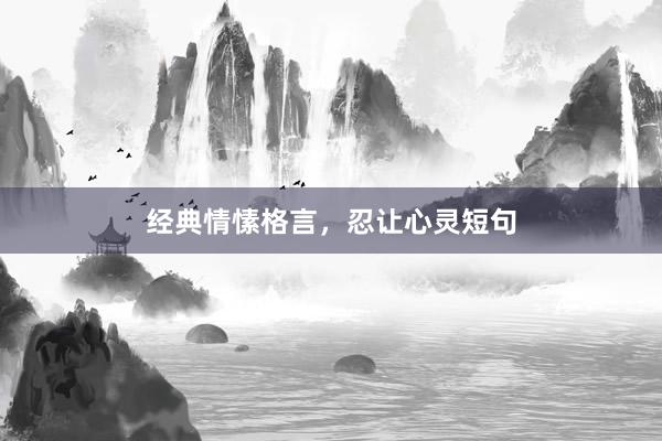 经典情愫格言，忍让心灵短句